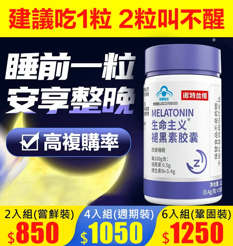 【2分鐘入眠的秘密】生命主義褪黑素膠囊! 【2分鐘入眠的秘密】生命主義褪黑素膠囊!