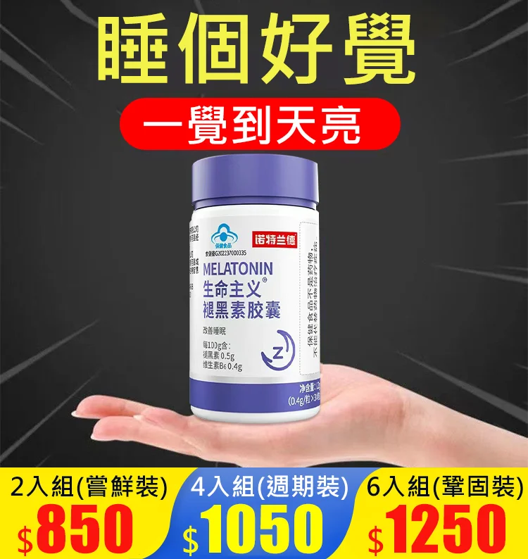 【2分鐘入眠的秘密】生命主義褪黑素膠囊! 【2分鐘入眠的秘密】生命主義褪黑素膠囊!