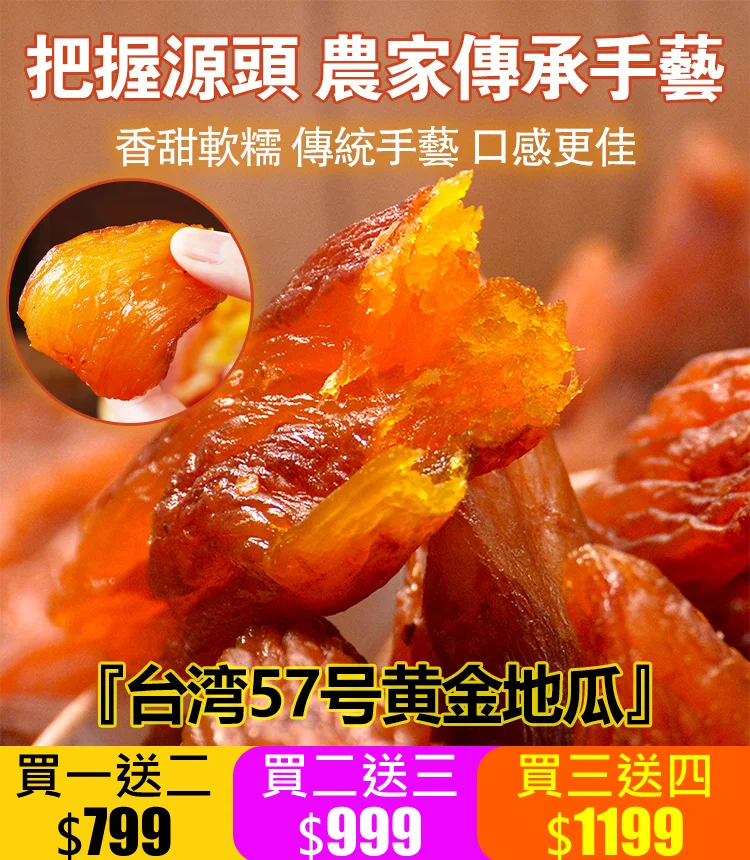 我們特地推出台農57號黃金地瓜乾! 富含多種營養物質，增强免疫力，保護視力，促進消化