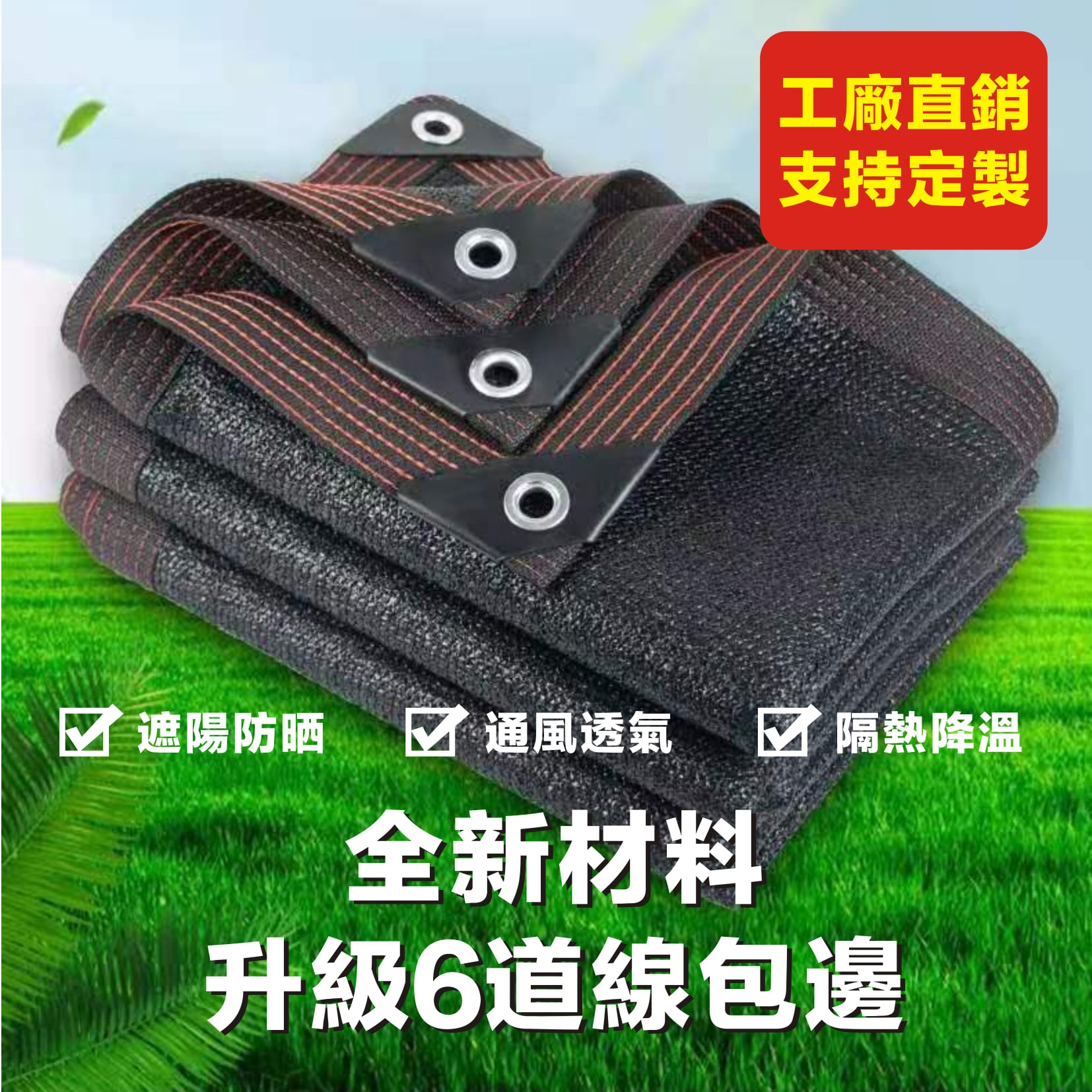 加厚加密遮陽防曬網 #工廠直營#防曬網 適用於屋頂,庭院,陽台,植物,汽車遮陽等等! #24針車邊打孔加厚加密遮陽網 #擋光 #擋雨 #隔熱 #降濕 冬季還能保溫增濕唷! 結實耐用,有包邊打孔,使用便捷,懸掛方便! 邊孔距離100公分一個孔,直接懸掛即可! 適用於屋頂,庭院,陽台,植物,汽車遮陽等等! 耐曬不怕水,超耐用 加厚加密遮陽防曬網 #工廠直營#防曬網 適用於屋頂,庭院,陽台,植物,汽車遮陽等等! #24針車邊打孔加厚加密遮陽網 #擋光 #擋雨 #隔熱 #降濕 冬季還能保溫增濕唷! 結實耐用,有包邊打孔,使用便捷,懸掛方便! 邊孔距離100公分一個孔,直接懸掛即可! 適用於屋頂,庭院,陽台,植物,汽車遮陽等等! 耐曬不怕水,超耐用