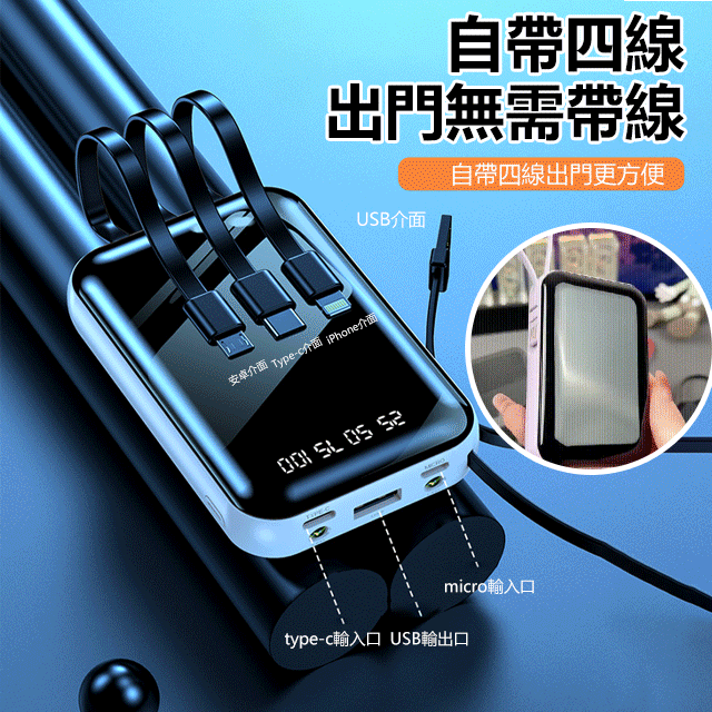 自帶四線的20000mAh快充充電寶，出門被各種要鏈接，20000M超大容量迷你充電寶，自帶4根手機快充線，各類手機都是可以使用