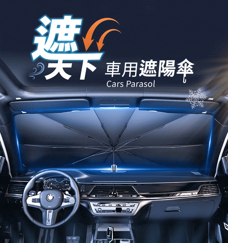 新一代車用遮陽傘/【高效防曬】高效阻擋99%紫外線一招讓你上車不再燙屁股/輕鬆解決愛車過曝/內裝老化問題! 新一代車用遮陽傘/【高效防曬】高效阻擋99%紫外線一招讓你上車不再燙屁股/輕鬆解決愛車過曝/內裝老化問題!