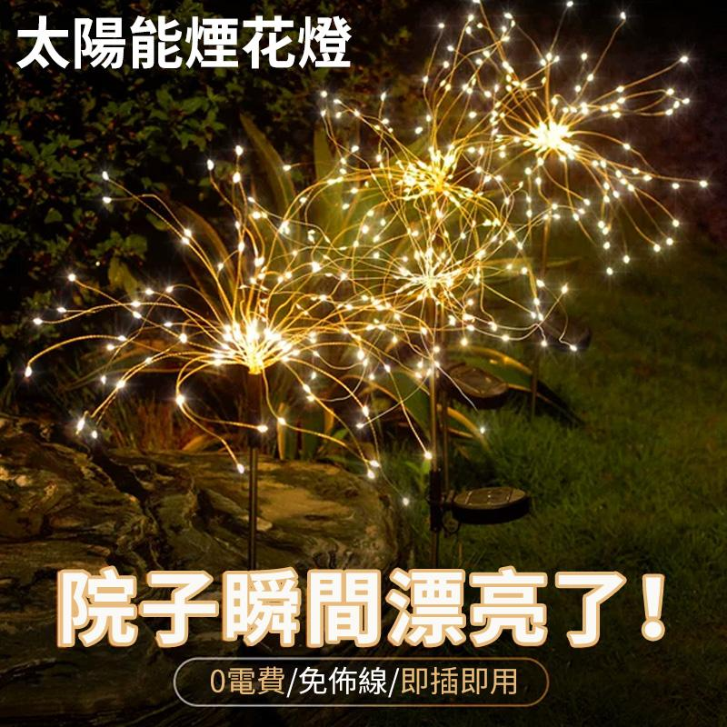 【買一送一】全年0電費!太陽能煙花燈,可自由DIY造型,8種光效模式可調,免安裝,一插即可,專業級防水,暴雨也不怕~ 【買一送一】全年0電費!太陽能煙花燈,可自由DIY造型,8種光效模式可調,免安裝,一插即可,專業級防水,暴雨也不怕~