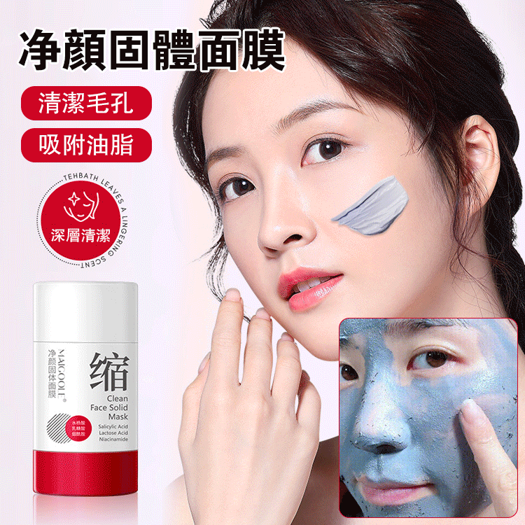 【毛孔縮縮】淨顏固體面膜    毛孔“吸麈器”，黑頭清道夫