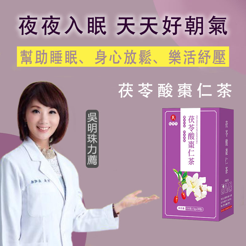 吳醫師推薦，茯苓酸棗仁茶【7天改善重度失眠】專攻臉色蠟黃長斑、易醒多夢、入睡困難精神差，解決失眠問題，天然草本放心喝，茯苓，酸棗仁，紅玫瑰，百合，紅棗，麥芽，山藥