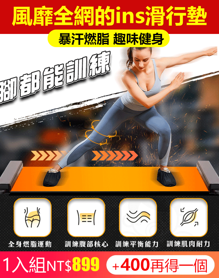 ❤️❤️高效燃脂滑行墊，居家有氧運動，不限場地，急速暴汗!男女老少通用!