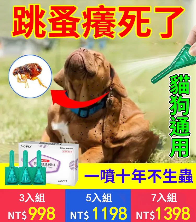寵物驅蟲滴劑 植物配方 安全无毒 怀孕的宠物也能用！