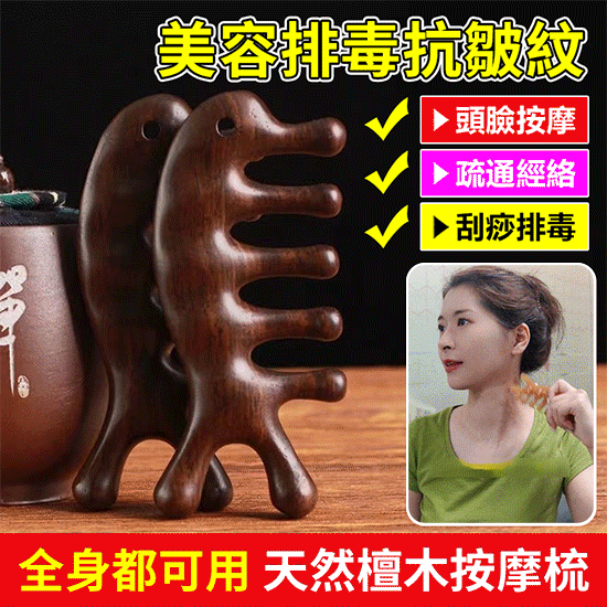 天然檀木美容經絡按摩梳 ◀頭臉按摩◀疏通經絡◀刮痧排毒 按摩穴位促進排毒，面部提拉緊緻