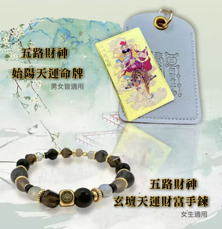 玄壇天運財富手鍊,可搭配天運命牌 玄壇天運財富手鍊,可搭配天運命牌