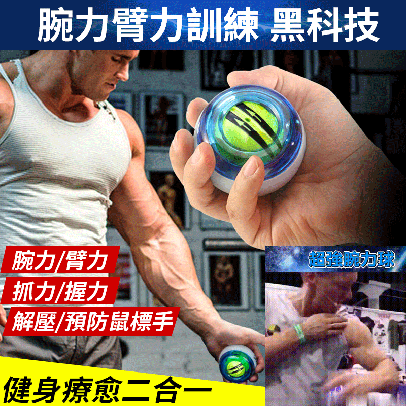 風靡全球的腕力球 最強發明之一 讓手感受科技的力量 解壓鍛煉復健三效合一 , 轉得越快,力量越強,三週練出好身材,練就你的“麒麟臂” 和好友一起比一比‼ 風靡全球的腕力球 最強發明之一 讓手感受科技的力量 解壓鍛煉復健三效合一 , 轉得越快,力量越強,三週練出好身材,練就你的“麒麟臂” 和好友一起比一比‼