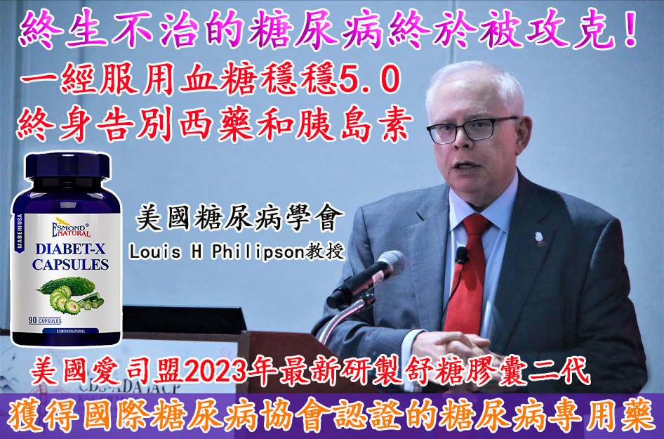 『美國愛司盟舒糖膠囊二代』獲得國際糖尿病協會認證的糖尿病專用藥，逆轉糖尿病，擊敗並發症！