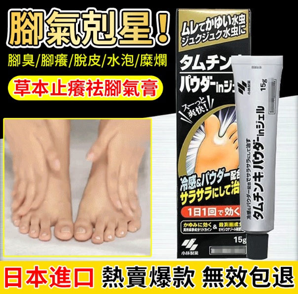 限時搶購 【日本門店熱銷】日本山口研究所博士研發推薦去腳臭膏【2023日本醫學新科技】更適合臺灣人腳部問題【100%治療去腳臭腳癢脫皮爛腳丫腳氣去腳氣真菌感染】