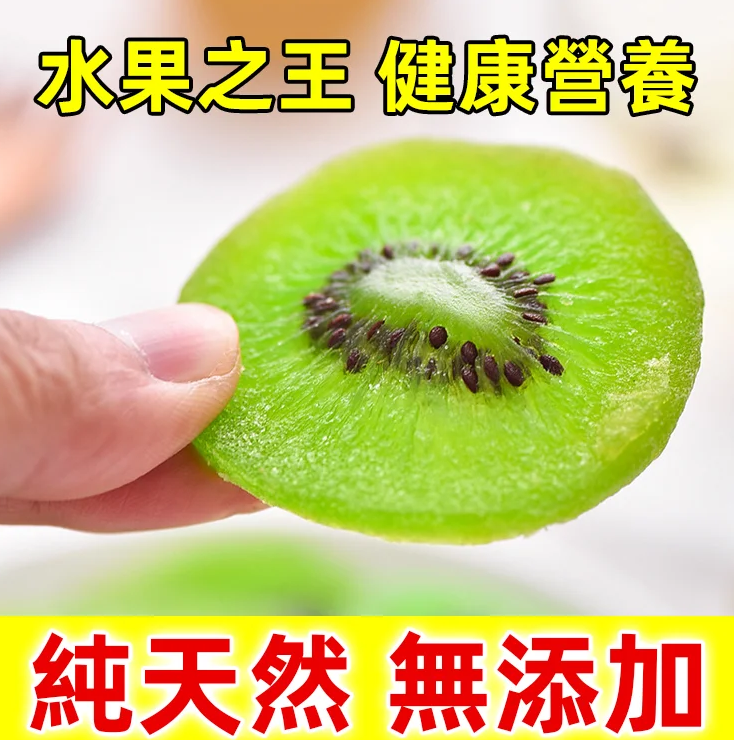 ❤️【水果之王】防癌奇效天然奇異果乾營養十足,Mall火爆熱銷中!台灣本土出貨!24小時在線客服,售後無憂!現在下單享受在線支付立減活動! ❤️【水果之王】防癌奇效天然奇異果乾營養十足,Mall火爆熱銷中!台灣本土出貨!24小時在線客服,售後無憂!現在下單享受在線支付立減活動!