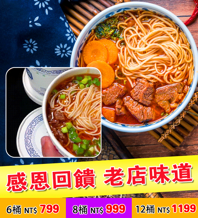 臺灣老師傅蘭州牛肉麵//支持貨到付款，超商取貨，14天免費品嘗！ 點擊訂購立享優惠！