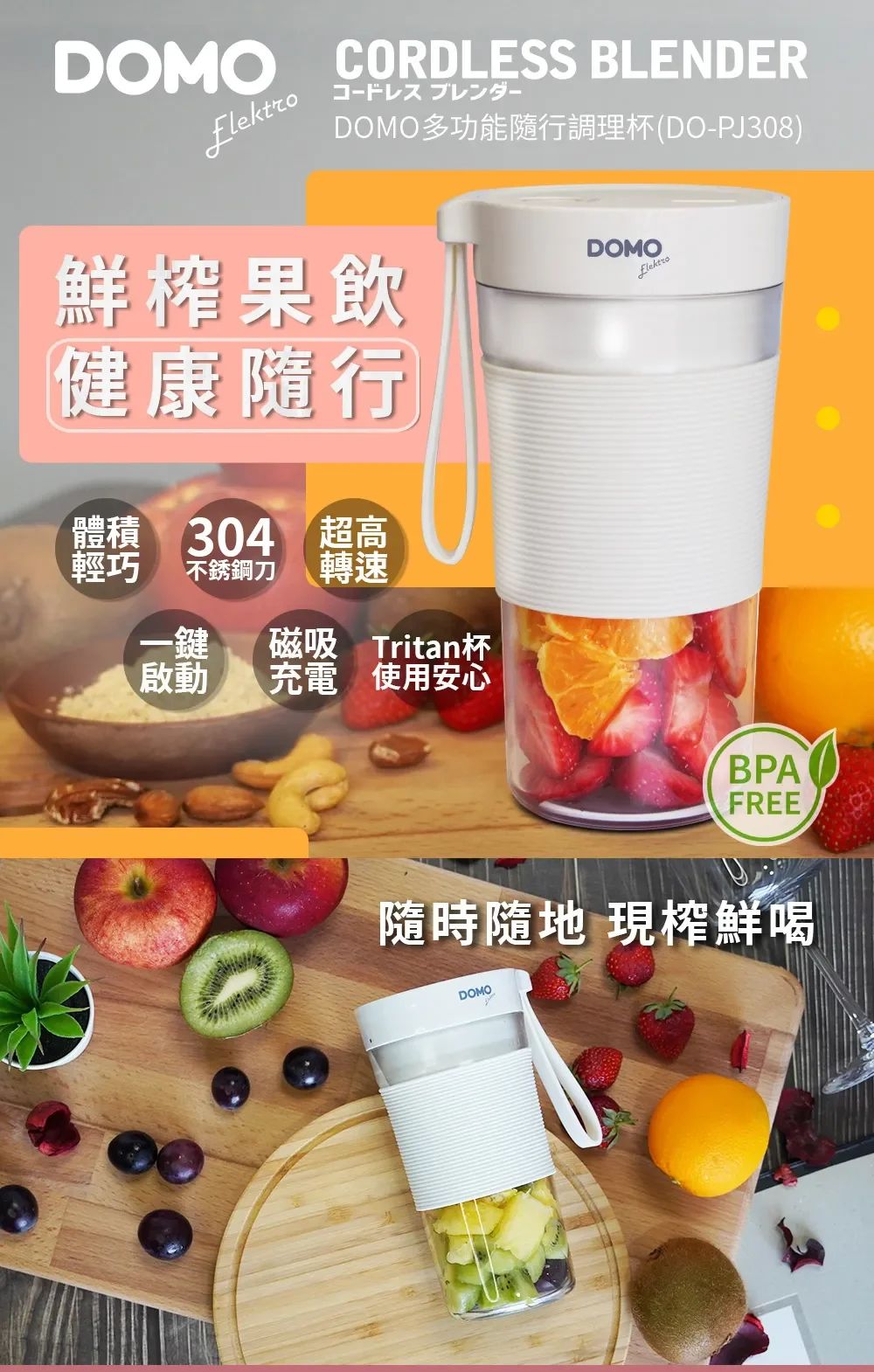 【柔媽咪推薦】DOMO多功能隨行調理杯，果汁杯，鮮榨果飲，健康隨行，限時特賣