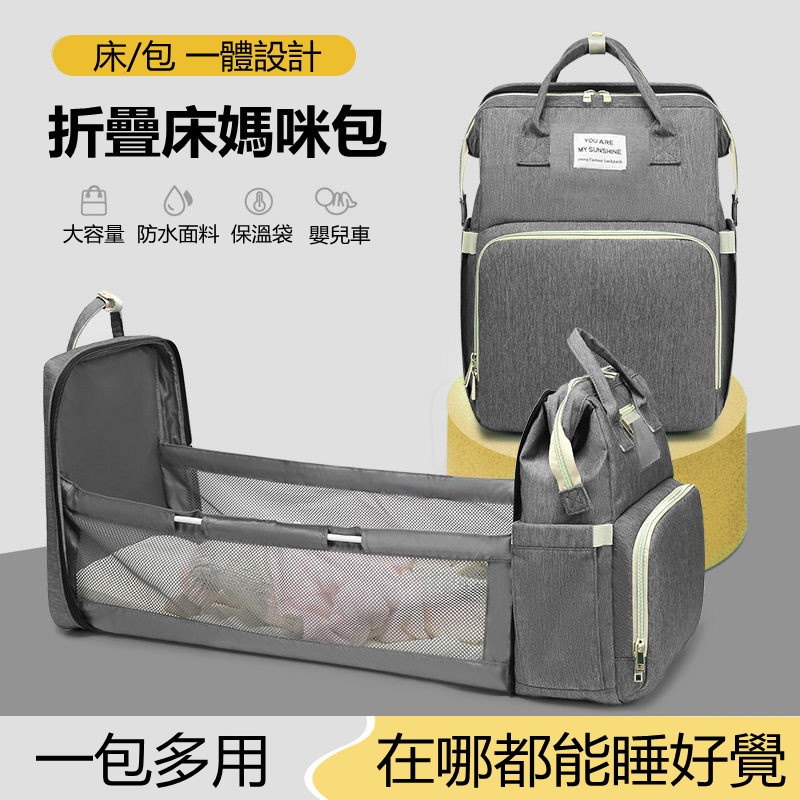 【火爆日本】新手爸媽出行必備 折疊床設計 超大容量 可裝奶瓶和很多衣物，媽咪包