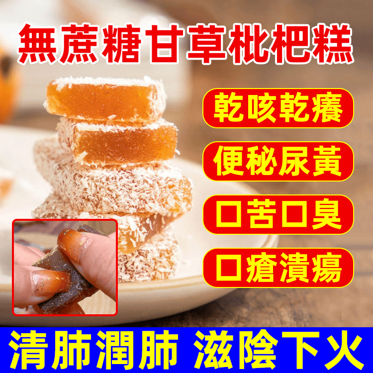 無蔗糖甘草枇杷糕，清肺潤肺，滋陰下火，天然香甜，祛痰止咳 買一贈一，買二贈二，買三贈三