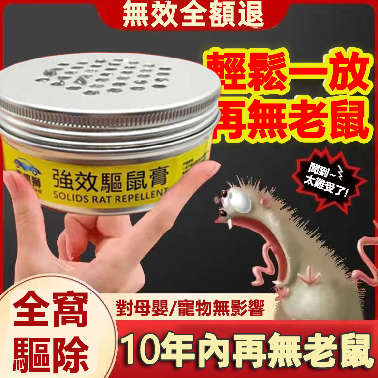 【超值下殺 最低一瓶僅需$119 輕輕一放，再無老鼠、蟑螂、蚊蟲 】日本最受歡迎的強效驅鼠膏！輕鬆強效軀鼠、驅蟑螂、避蚊蟲等