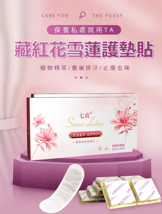  女人要爱自己，藏紅花雪蓮護墊貼呵护你！早晚貼一貼，排出廢物，止癢防敏、清爽收濕、調經扶正，關愛女性健康！