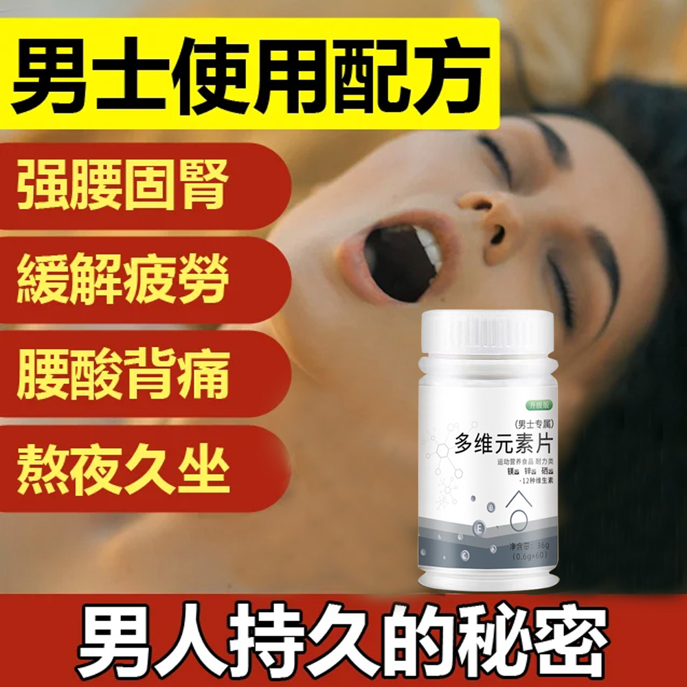 【台灣熱銷】男士多維片,強腰固腎,緩解疲勞,男人說是寶,女人說是真好! 【台灣熱銷】男士多維片,強腰固腎,緩解疲勞,男人說是寶,女人說是真好!