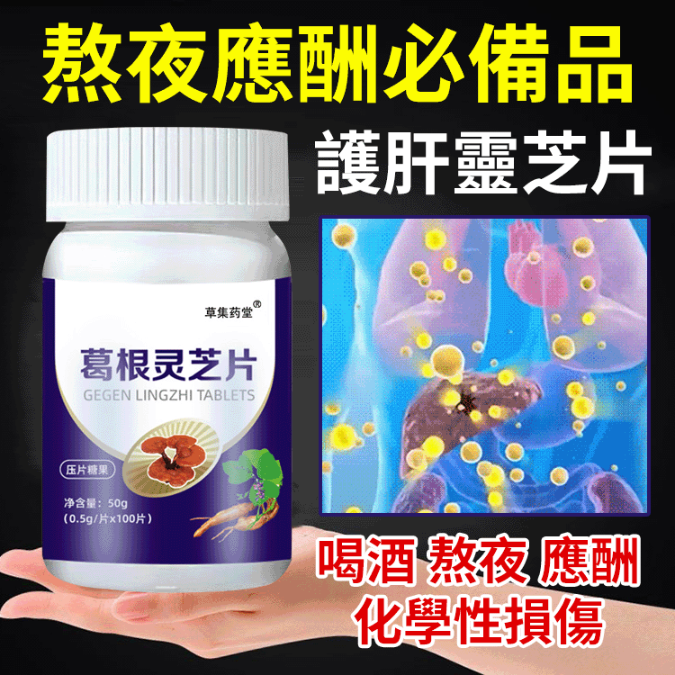 限時搶購 熬夜應酬 就用葛根調理膠囊 護肝養肝 深層排毒净肝僅需兩粒即可清肝毒