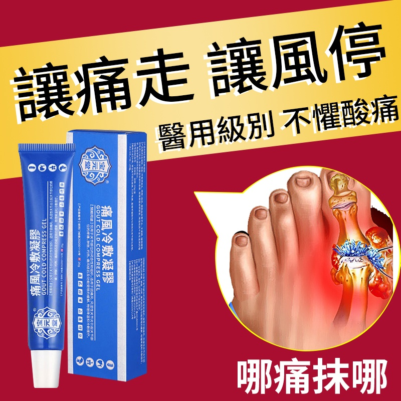 關節腫脹？疼痛？變形？見風就疼 ？【寶元堂痛風冷敷凝膠】七天有感 標本雙兼顧 根治痛風 一身輕鬆
