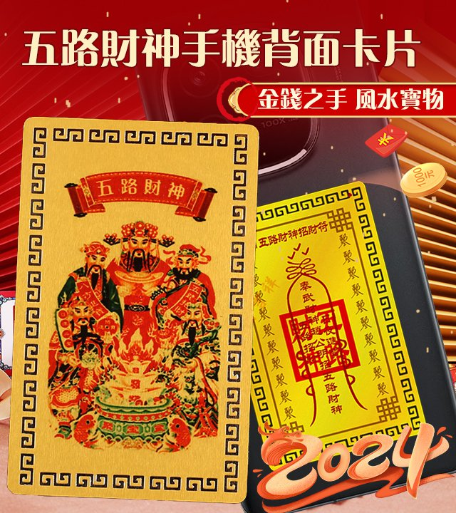 五路財神手機背面卡片 五路財神手機背面卡片
