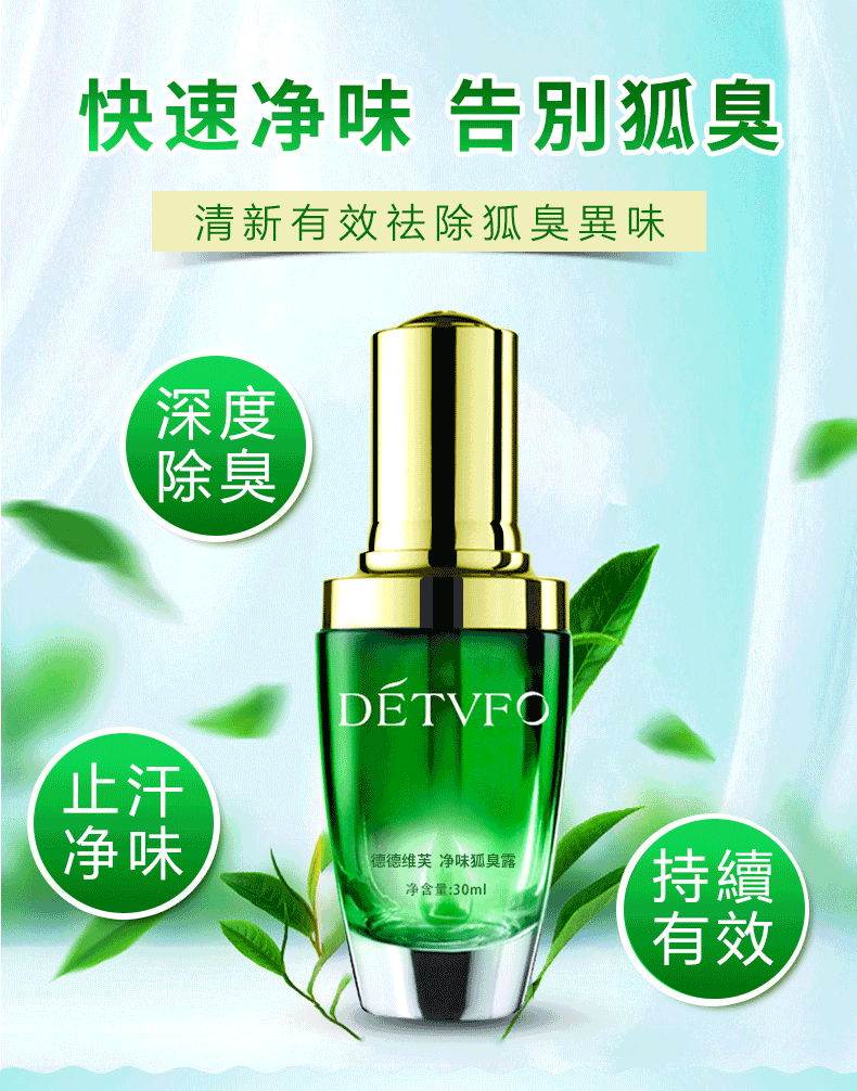 【多汗症？遠離異味煩惱！】輕鬆去臭 告別異味，持久清新！純草本植物男女老少孕婦都可用！3瓶一週期，徹底根治狐臭/腳臭/汗臭/体臭/私密處異味，消除氣味加保養，讓你遠離尷尬，自信做人！