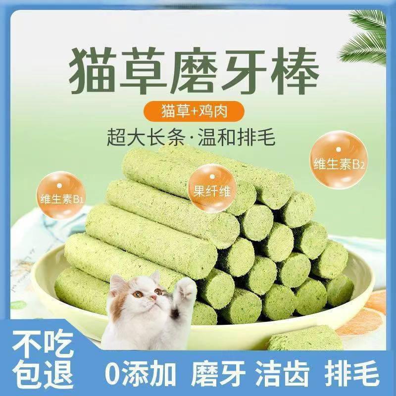 貓咪零食貓草磨牙棒!磨牙排毛營養增肥發腮潔淨牙齒 !真正0添加,只有貓草和雞肉,貓草溫和排毛 貓咪看了都愛吃 貓咪零食貓草磨牙棒!磨牙排毛營養增肥發腮潔淨牙齒 !真正0添加,只有貓草和雞肉,貓草溫和排毛 貓咪看了都愛吃