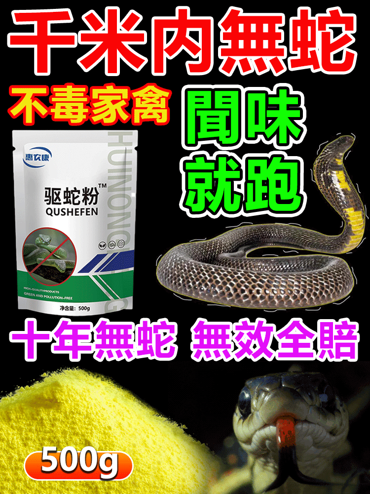 【强效驅蛇粉】千米内無蛇,不毒家禽, 保護家禽,驅蛇/驅蠍子/驅蜈蚣/驅毒蟲,一撒驅蛇蟲,時效可達90天,不怕雨淋 【强效驅蛇粉】千米内無蛇,不毒家禽, 保護家禽,驅蛇/驅蠍子/驅蜈蚣/驅毒蟲,一撒驅蛇蟲,時效可達90天,不怕雨淋