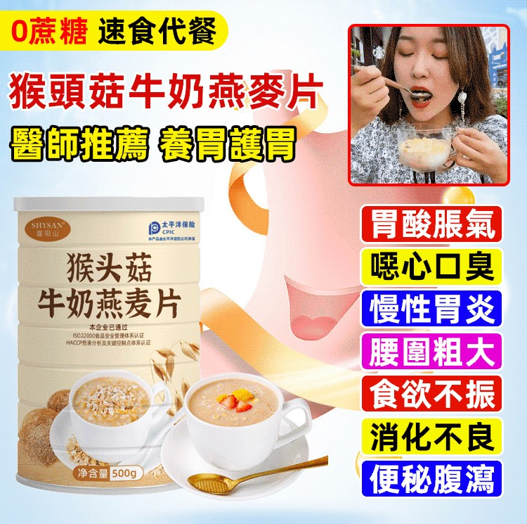 【養胃護胃早餐】猴頭菇牛奶燕麥片，火爆熱銷中！台灣本土出貨！24小時在線客服，售後無憂！