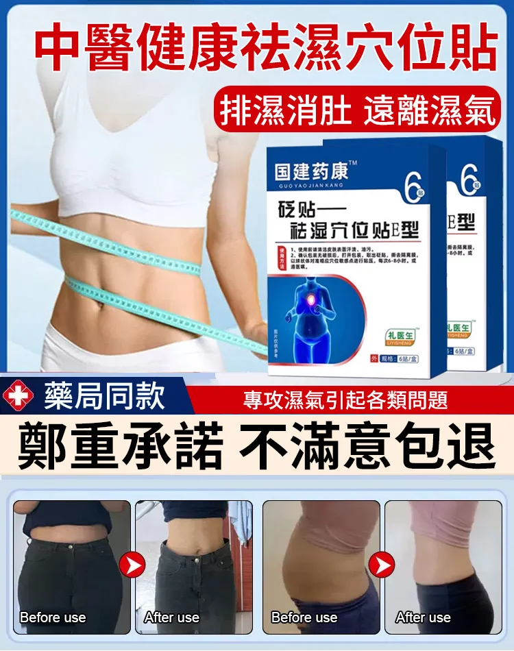 【羽藤製藥祛濕排毒貼】濕氣重，別再亂用偏方了，中醫健康祛濕穴位貼，食慾不振，精神困乏，手腳冰冷，四肢浮腫肚子大，濕寒便秘，在家就能貼！日本、韓國各大賣場均已售空！ ！