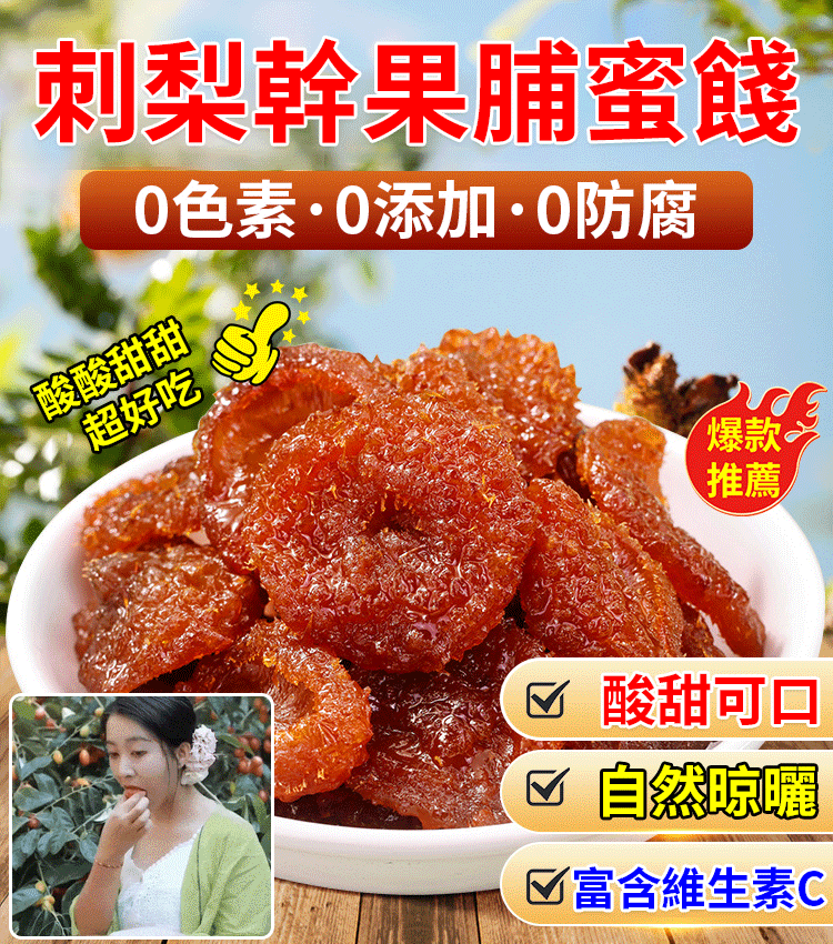 【台中東新特產 】維C之王刺梨乾果脯蜜餞 口感清香甘甜 老少皆宜 純乾果無添加 降血糖 清血脂 補氣