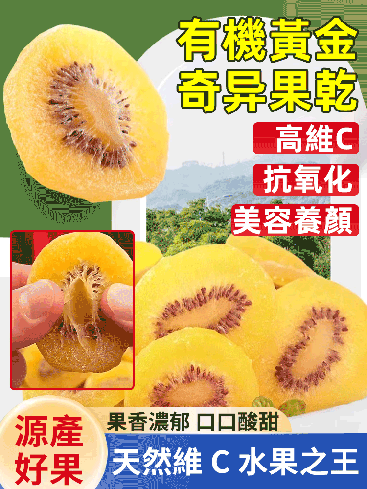 【天然維C水果之王】有機黃金奇異果乾,高維C,抗氧化,美容養顔,促進腸道效果,台灣本土出貨 【天然維C水果之王】有機黃金奇異果乾,高維C,抗氧化,美容養顔,促進腸道效果,台灣本土出貨