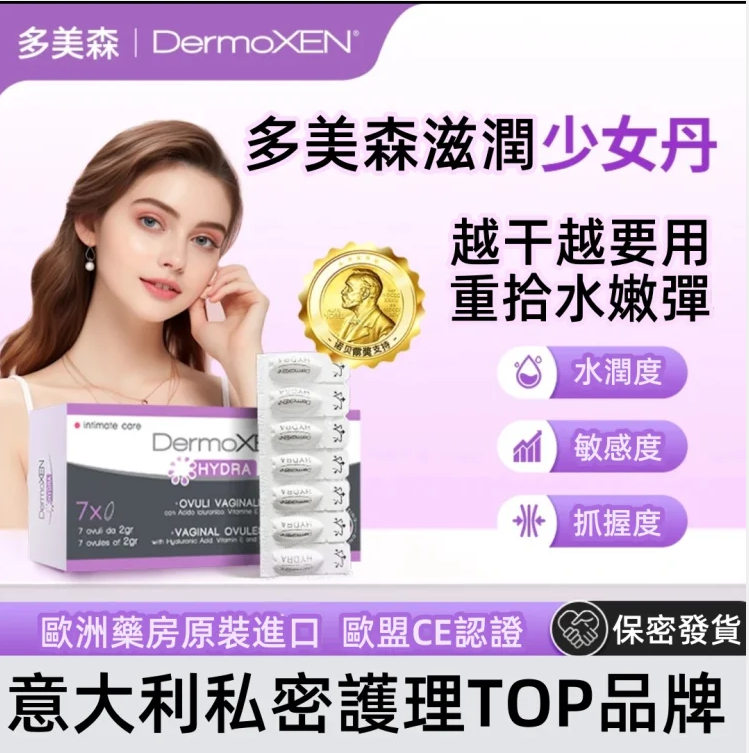 【DermoXEN多美森滋潤少女丹】 私密水潤 保濕嘭彈 滋潤女性 青春養護 護理精華 意大利女性都在用的私密產品