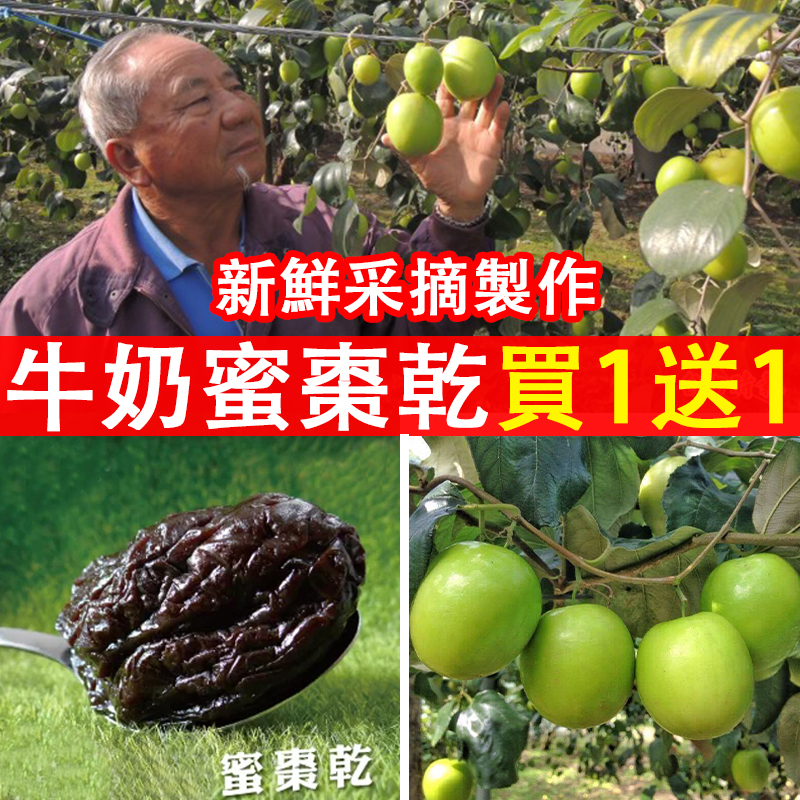 【台灣牛奶蜜棗乾】(買一送一)整顆牛奶蜜棗新鮮製作,純天然0添加,幫助消化,促進血液循環,營養價值豐富,老人小孩都愛吃! 【台灣牛奶蜜棗乾】(買一送一)整顆牛奶蜜棗新鮮製作,純天然0添加,幫助消化,促進血液循環,營養價值豐富,老人小孩都愛吃!