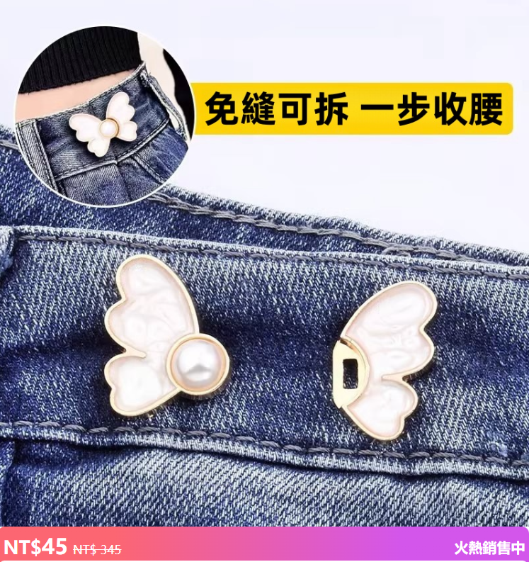 【蝴蝶收腰扣】牛仔褲收腰扣對扣免縫免釘可拆卸收緊紐扣褲腰圍固定收腰神器 【蝴蝶收腰扣】牛仔褲收腰扣對扣免縫免釘可拆卸收緊紐扣褲腰圍固定收腰神器