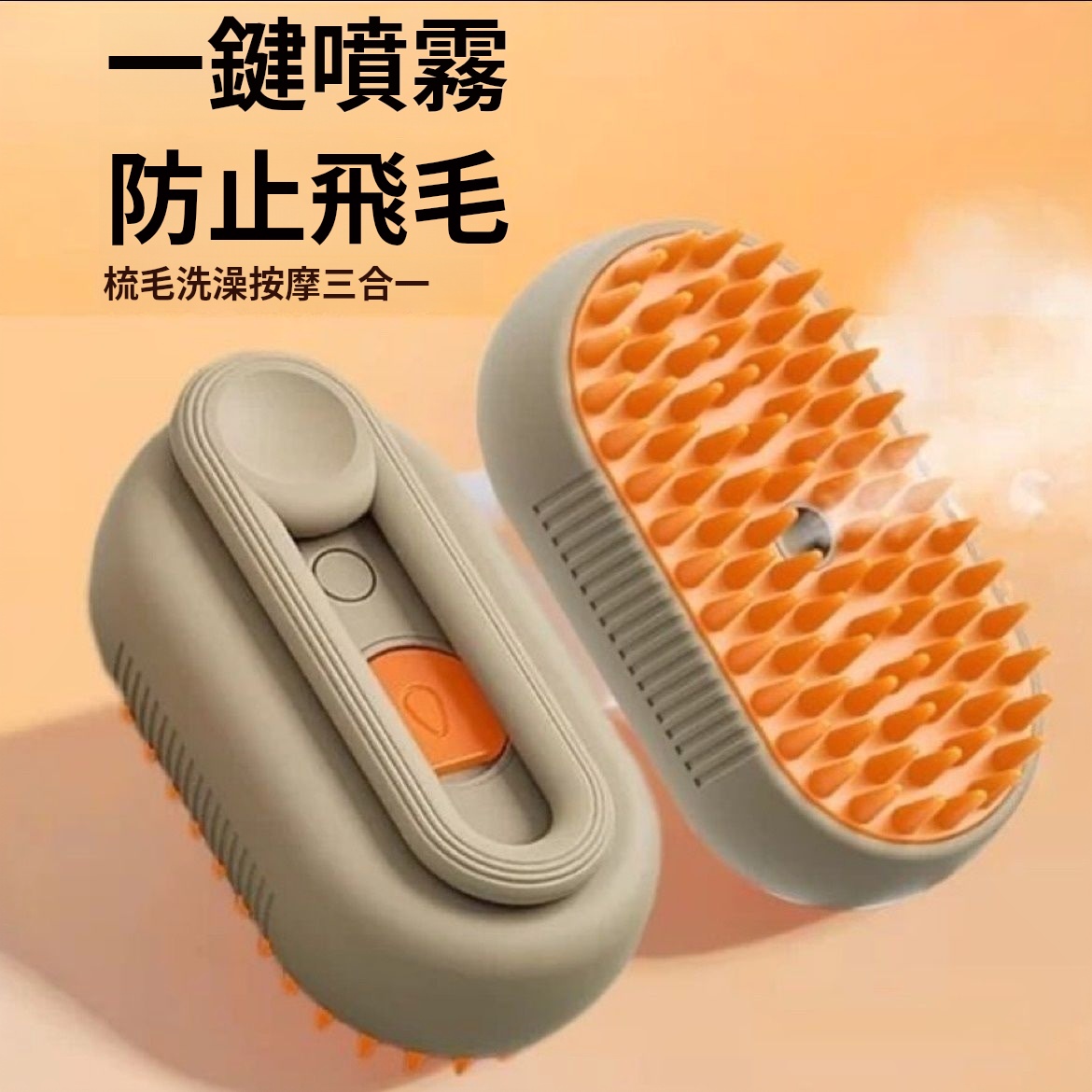 【秋冬換毛必備】 寵物噴霧按摩神器貓狗去浮毛防飛毛梳壹鍵噴霧洗澡刷寵物清潔用品/寵物蒸汽梳毛刷，愛寵護理神器！