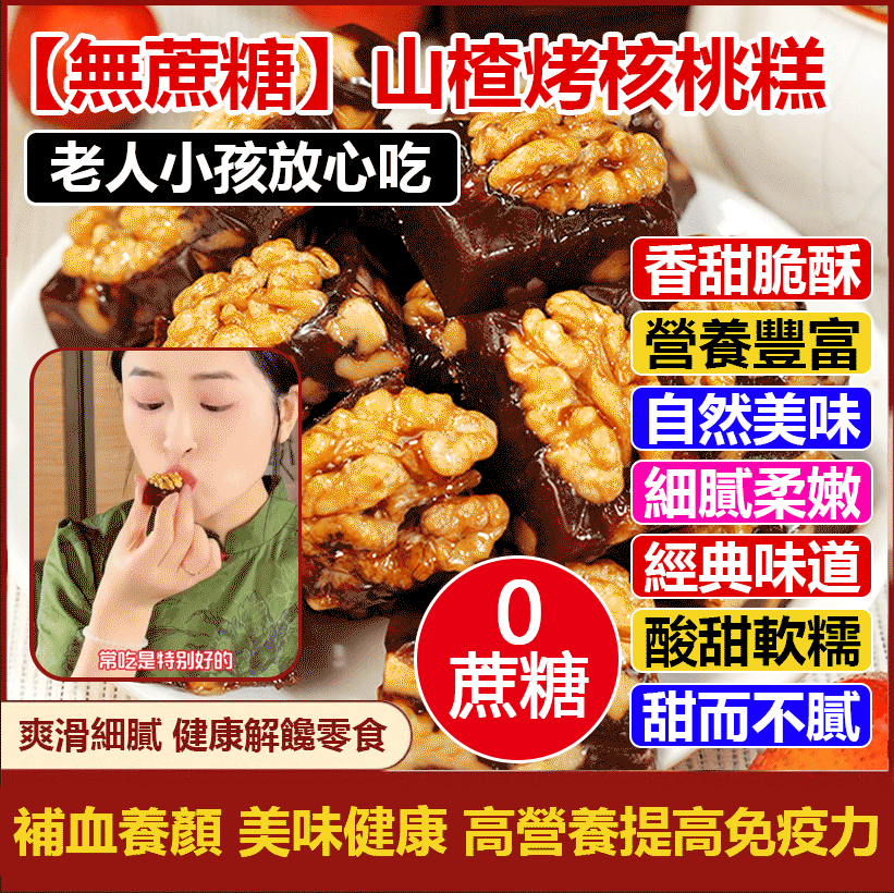 【爆款熱賣】山楂烤核桃糕真材實料健康營學生養代餐早餐好吃飽腹下午茶 【爆款熱賣】山楂烤核桃糕真材實料健康營學生養代餐早餐好吃飽腹下午茶