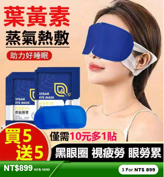 葉黃素蒸汽護眼罩緩解疲勞，眼貼護眼熱敷，發熱助眠睡眠神器！火爆熱銷中！台灣本土出貨！24小時在線客服，售後無憂！