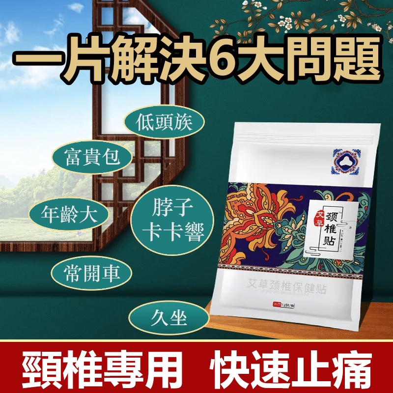 【3天止痛，頸椎病剋星，天然野生艾草，老中醫秘方，無副作用，無依賴性】正品艾草頸椎貼，頸椎病、富貴包、頭暈、手麻一貼就輕鬆！