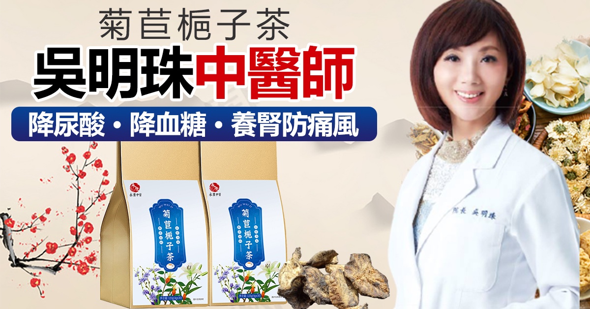 吳明珠推薦永康中醫【菊苣梔子茶】降尿酸,降膽固醇,消痛風石,降血糖每天兩杯遠離痛風,關節疼痛,洗腎,截肢