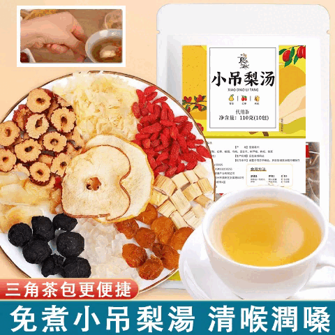 【天然養生佳品】小吊梨湯，清新潤喉，潤肺生津，優質選材，爽口甘甜，老人小孩都愛喝。