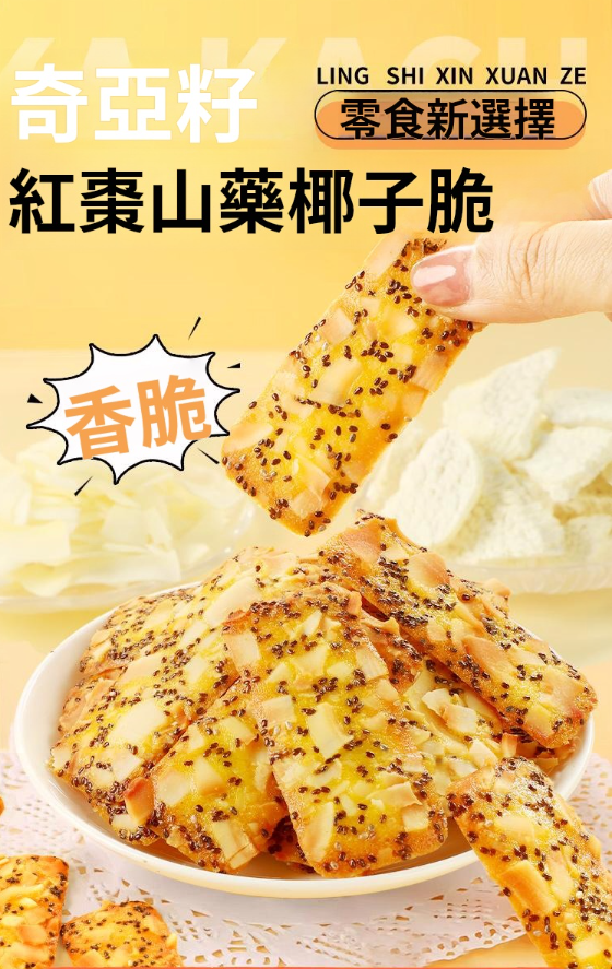 奇亞籽紅棗山藥椰子薄脆 奇亞籽紅棗山藥椰子薄脆