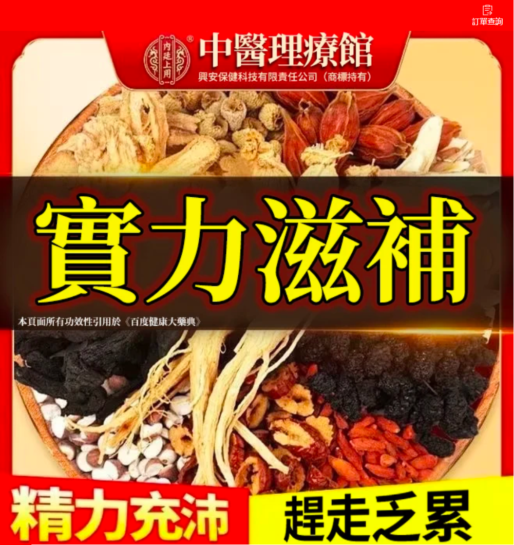 【中老男人重振雄風】八寶養生茶,每天來上一杯,氣血雙補,渾身有勁不喊累,滋補腎氣,助您煥發活力!獨特配方,幫您重回到十八岁,【保密出貨,無效退全款】 【中老男人重振雄風】八寶養生茶,每天來上一杯,氣血雙補,渾身有勁不喊累,滋補腎氣,助您煥發活力!獨特配方,幫您重回到十八岁,【保密出貨,無效退全款】