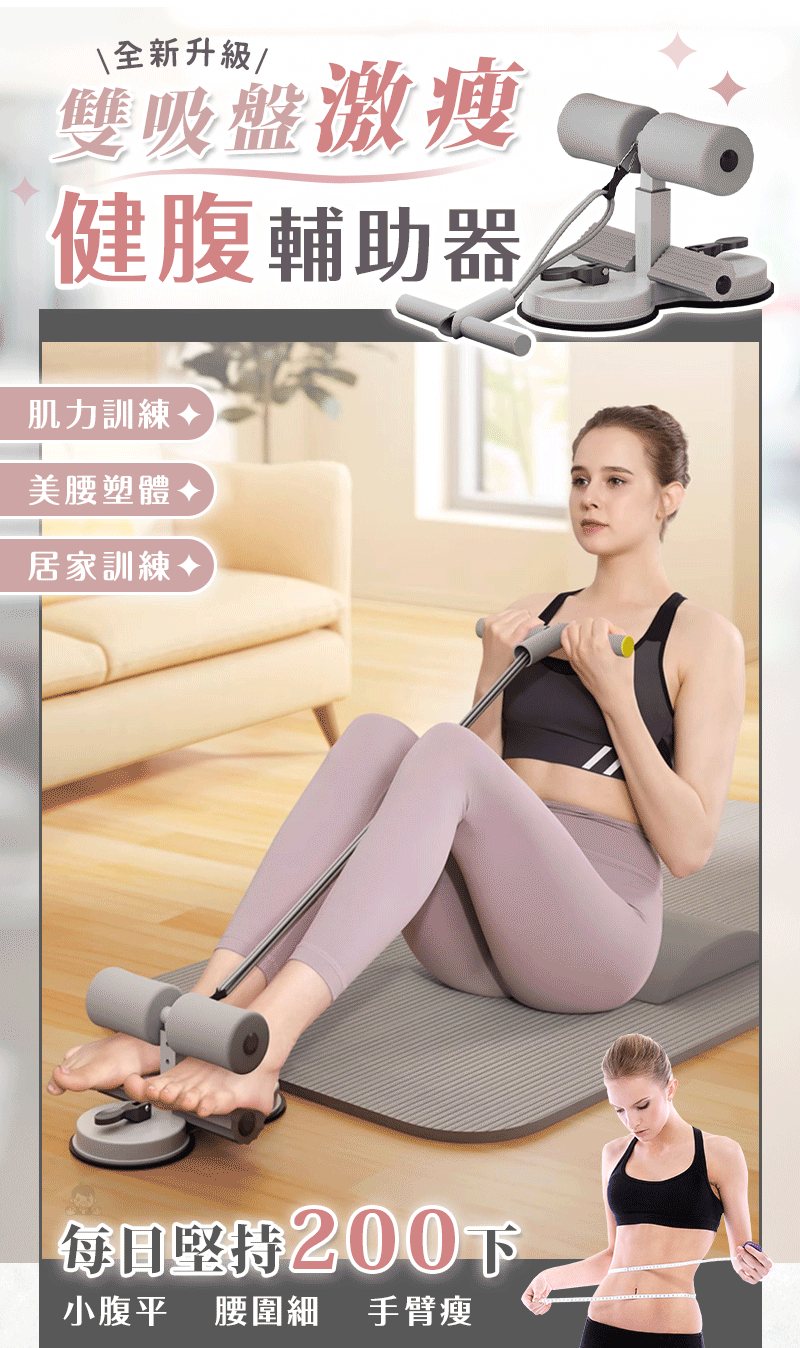 【全新升級】雙吸盤健腹輔助器,仰臥起坐輔助器,帶拉力繩,美腰收腹壓腳