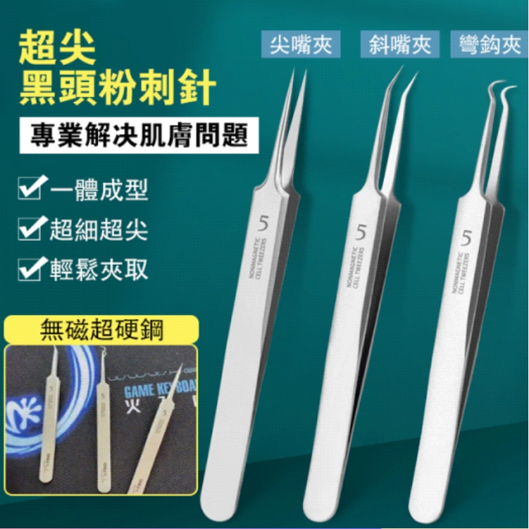 【祛痘神器】粉刺黑頭美容夾!超細醫用細胞夾 黑頭清理工具 去黑頭專業去粉刺閉口