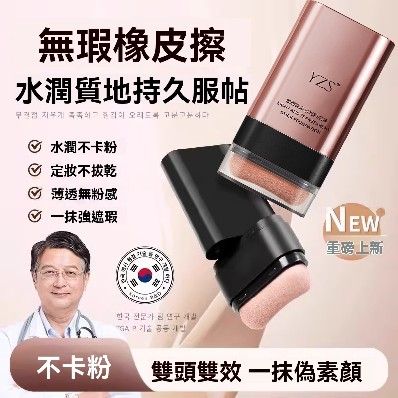 限時搶購 【韓國絲絨雙頭橡皮擦粉底棒】金泰熙、宋慧喬御用彩妝師曹成雅最新底妝力作!雙頭設計,本體自帶粉刷,打造完美妝容超迅速!