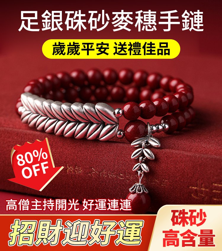 手工訂製纯银麦穗硃砂手鏈。雨揚大師推薦 為家人祈福，提升本命年和流年運勢，招財轉運，為家庭帶來好運和財富