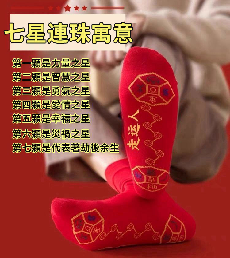【限時搶購】腳踏銅錢七星七福旺襪子,紅色本命年蛇年走鸿運好運連,走鴻運吉祥如意純棉襪